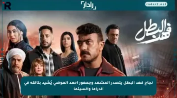 نجاح فهد البطل يتصدر المشهد وجمهور أحمد العوضي يُشيد بتألقه في الدراما والسينما